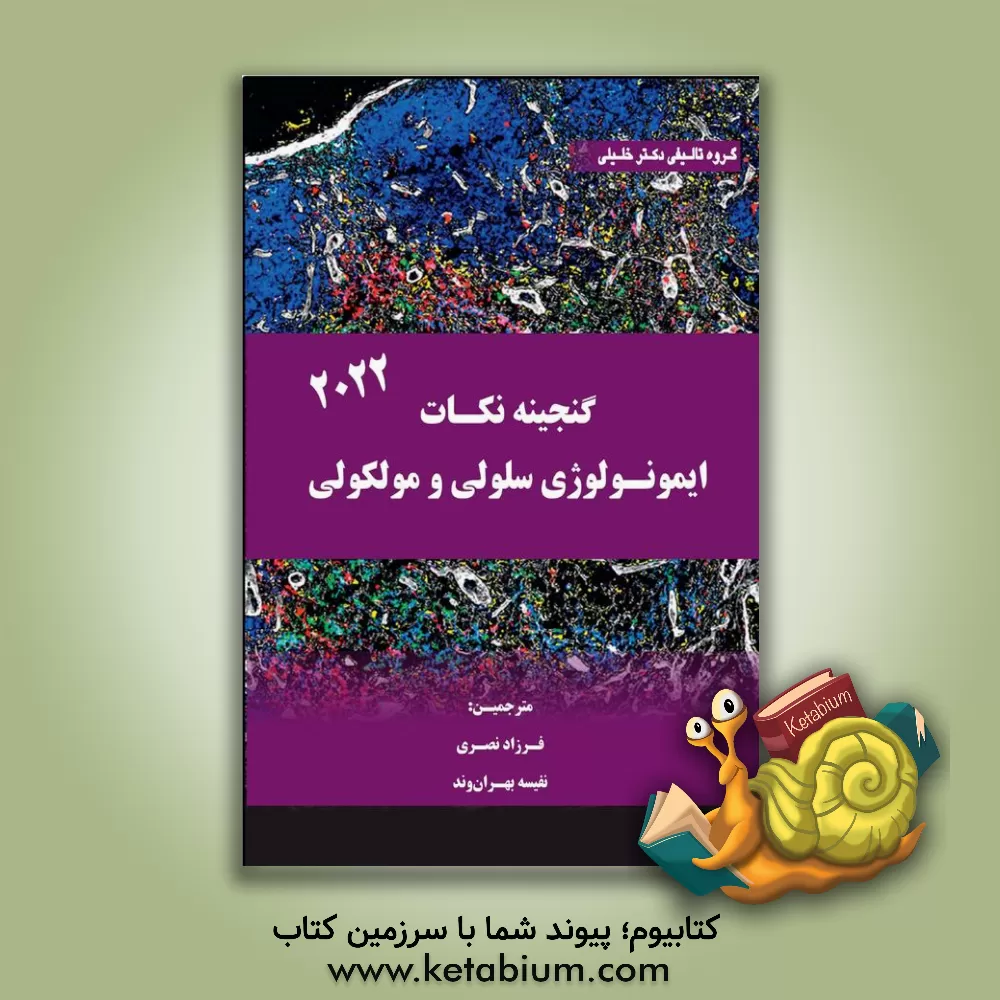 کتاب گنجینه نکات ایمونولوژی سلولی و مولکولی 2022 اثر شیو پیلای