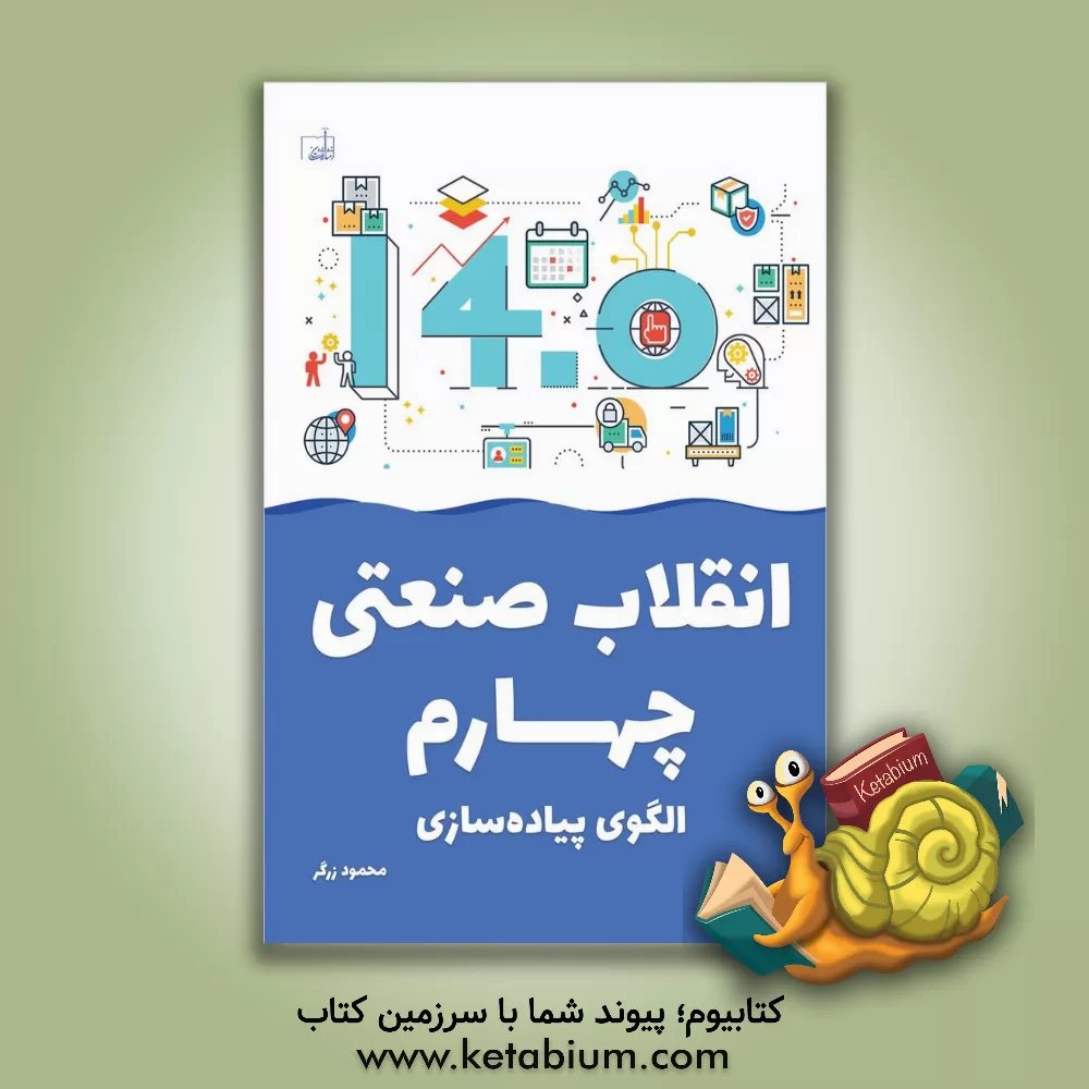 کتاب انقلاب صنعتی چهارم؛ الگوی پیاده‌سازی اثر محمود زرگر