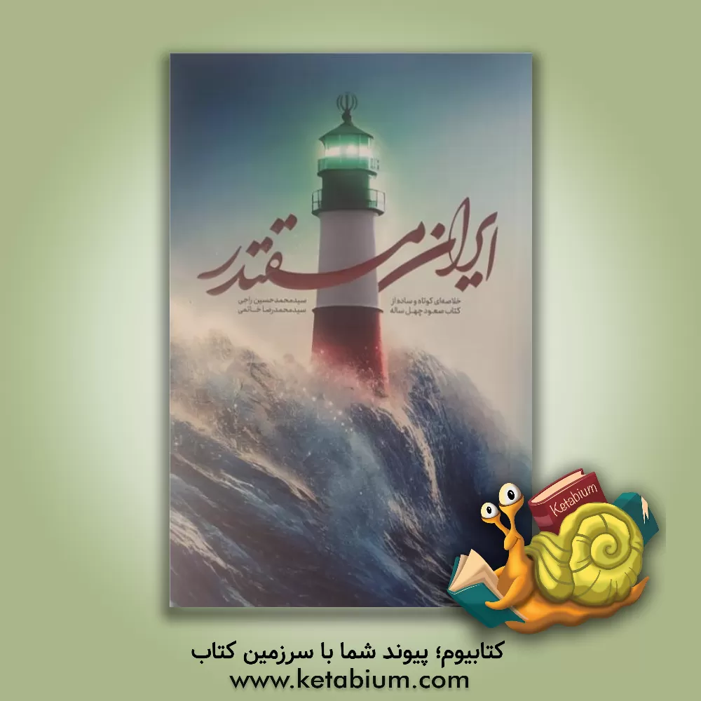 کتاب ایران مقتدر: خلاصه ای کوتاه و ساده از کتاب صعود چهل ساله |اثر سیدمحمدحسین راجی