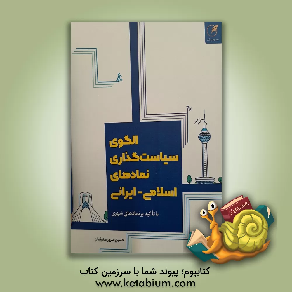 کتاب الگوی سیاست‌گذاری نمادهای اسلامی. ایرانی اثر حسین هنرورصدیقیان