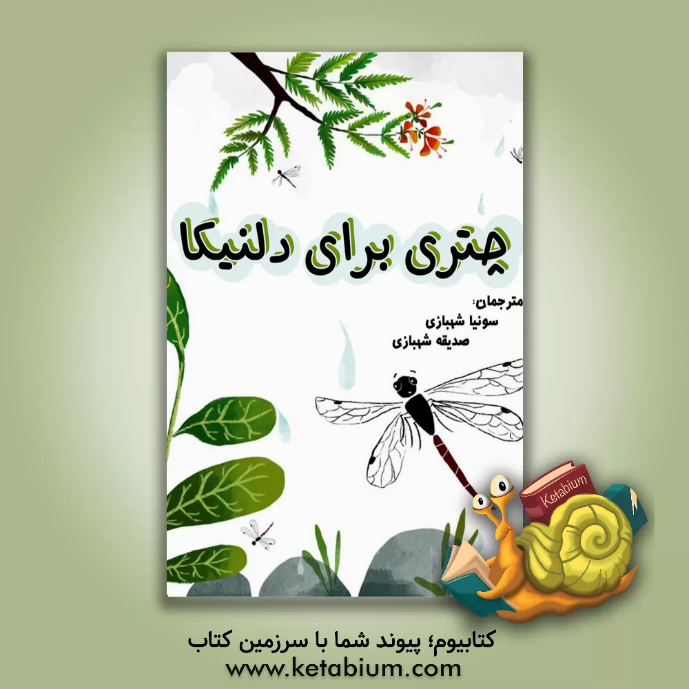 کتاب چتری برای دلنیکا اثر شبنم مینوالا