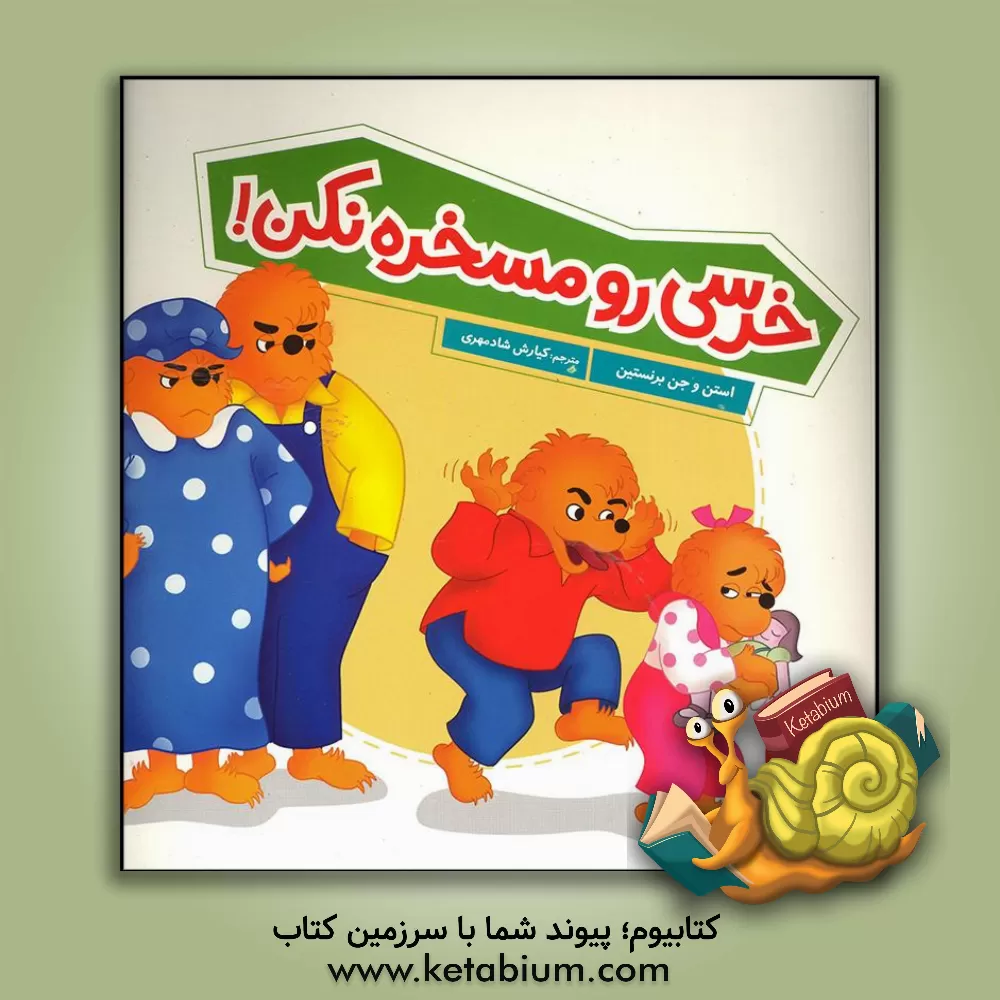 کتاب خرسی رو مسخره نکن! اثر جان برنستین