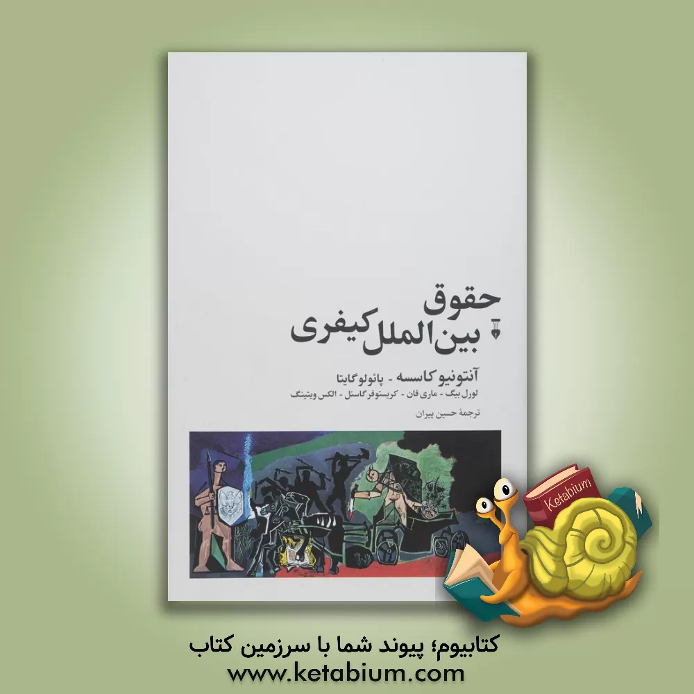 کتاب حقوق بین‌الملل کیفری اثر آنتونیو کاسسه