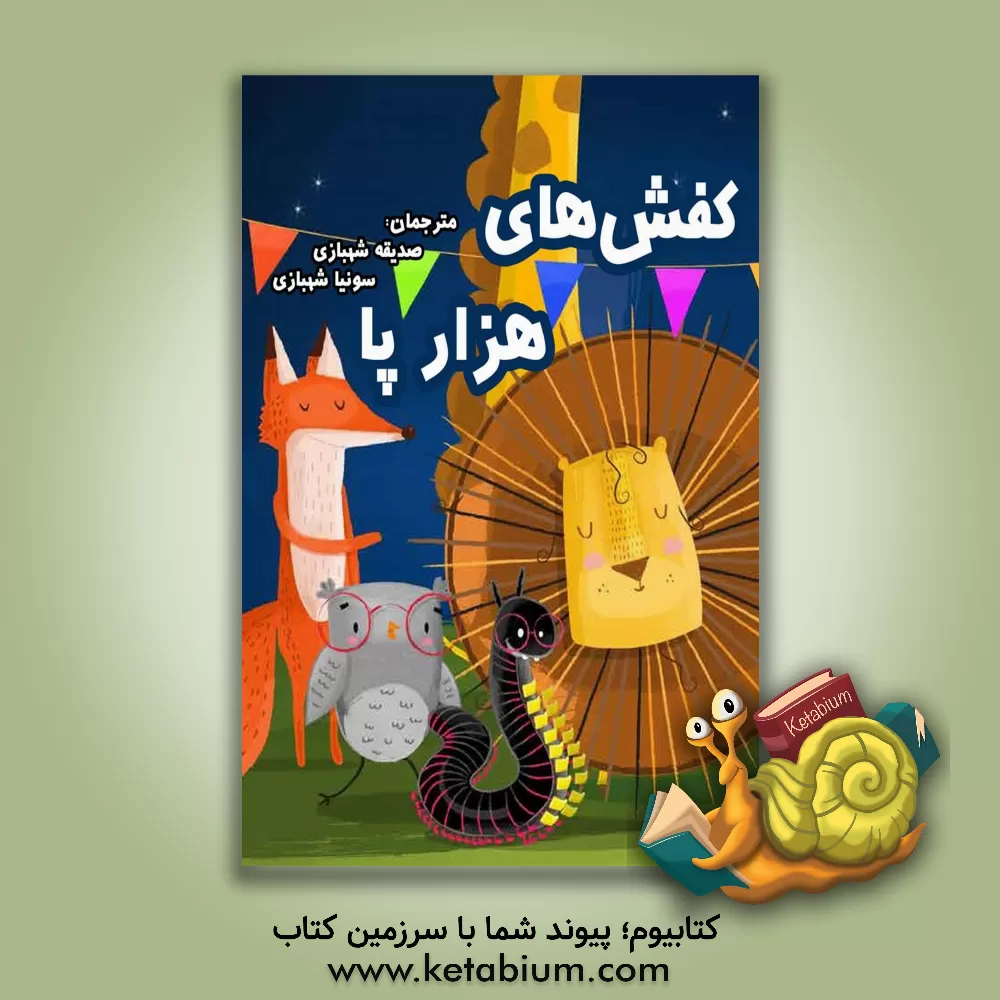 کتاب کفش‌های هزارپا اثر ژاکی لانژه