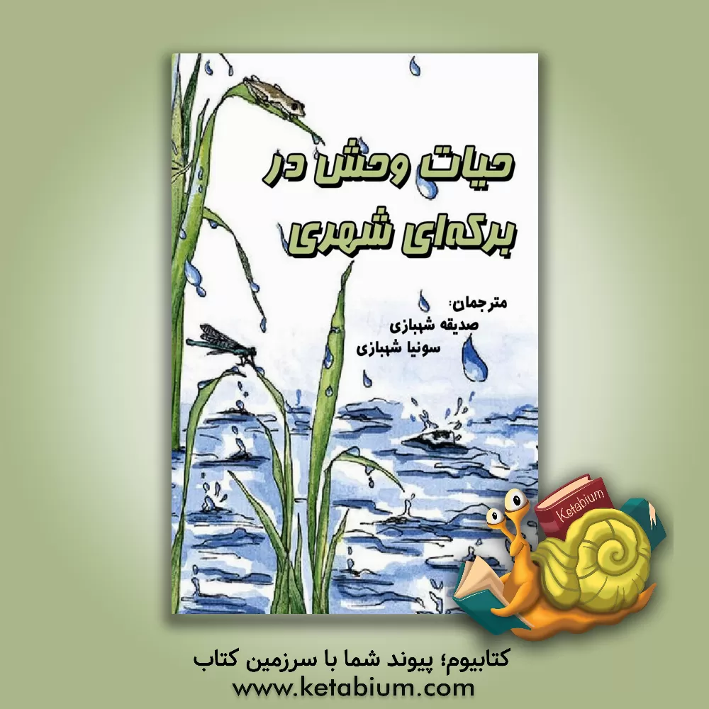 کتاب حیات‌وحش در برکه‌ای شهری اثر آشیش کوتهاری