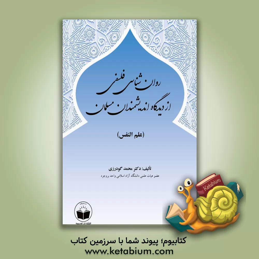 کتاب روانشناسی فلسفی از دیدگاه اندیشمندان مسلمان (علم النفس) اثر محمد گودرزی