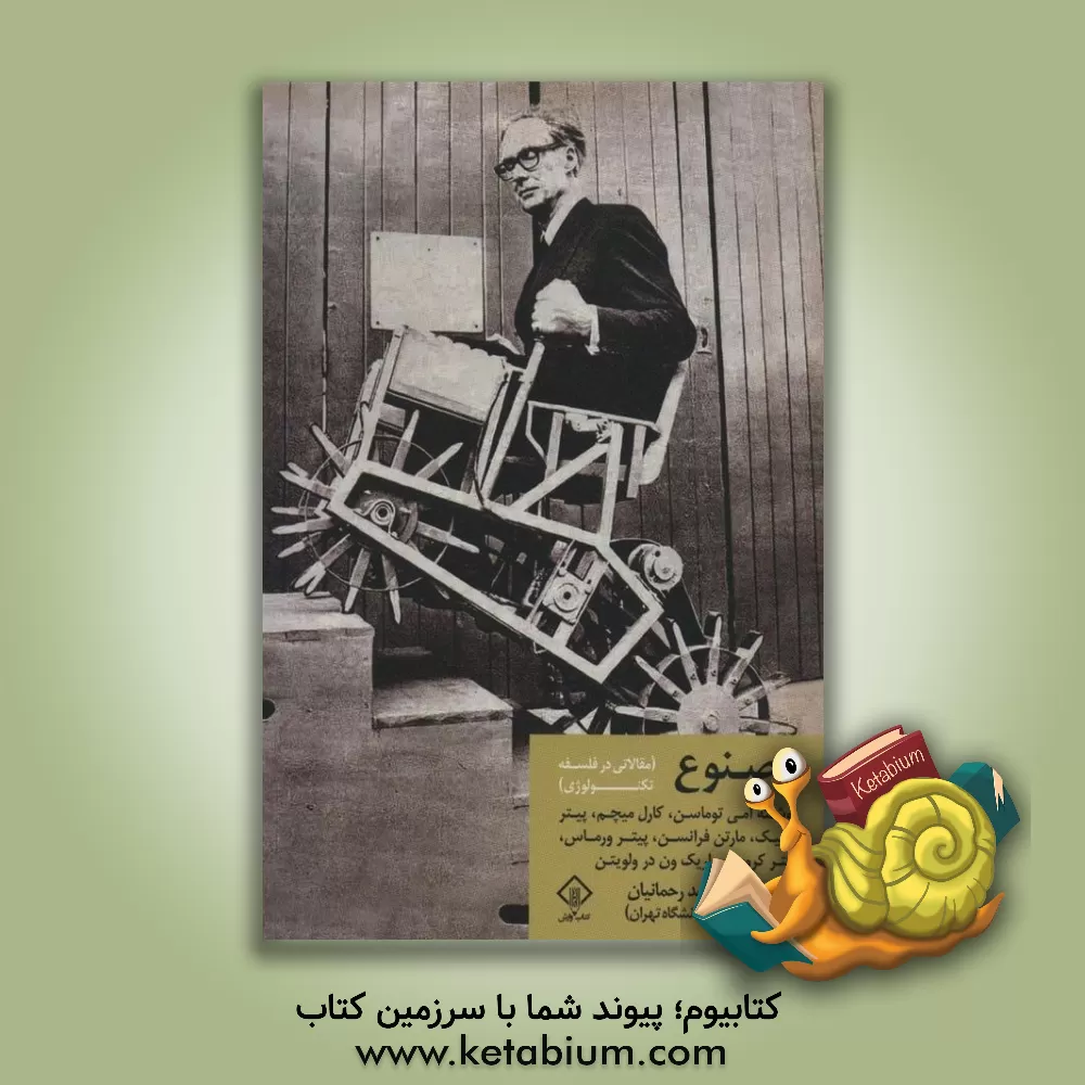 کتاب مصنوع (مقالاتی در فلسفه تکنولوژی) |اثر یان کور برگ اولسن