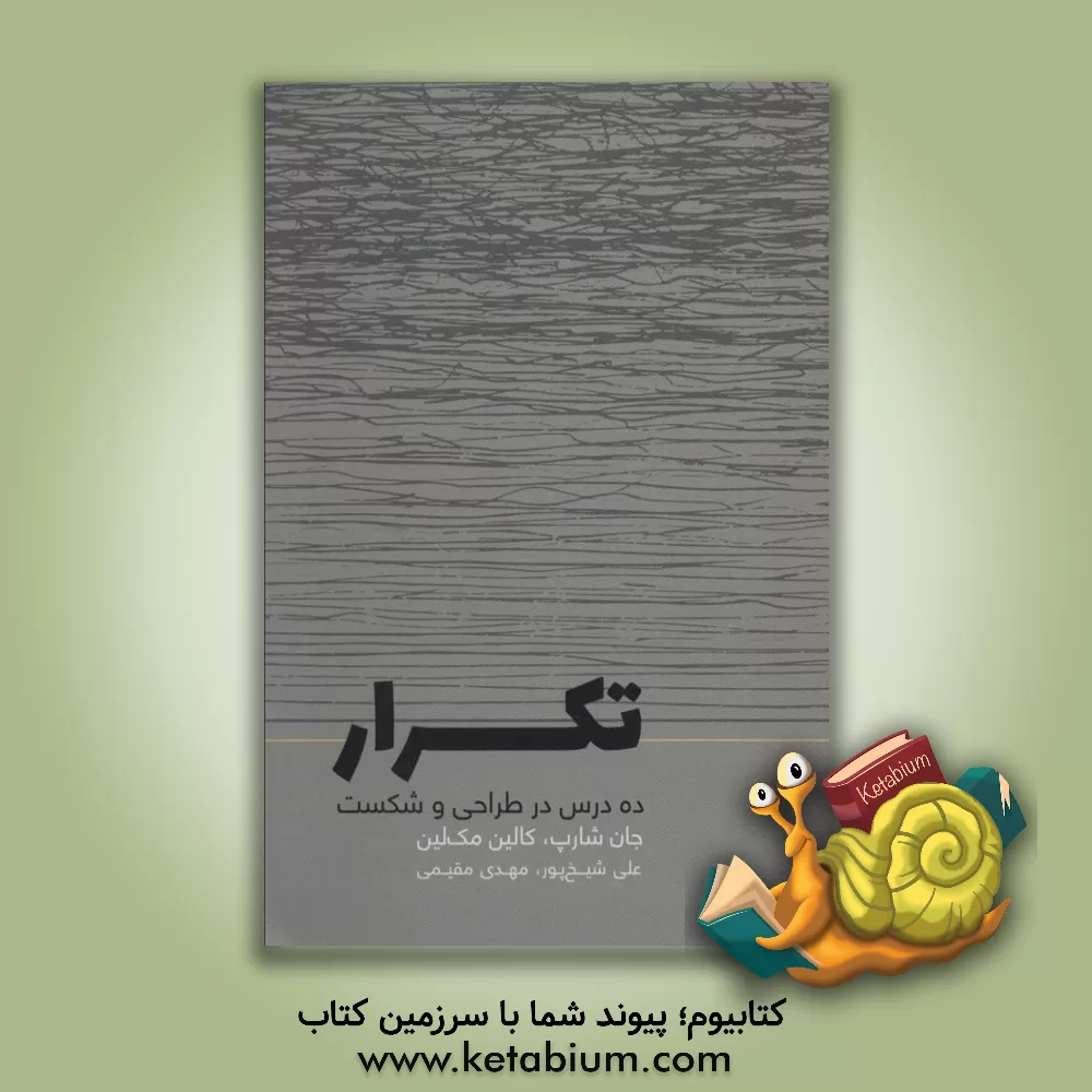 کتاب تکرار: ده درس در طراحی و شکست اثر جان شارپ