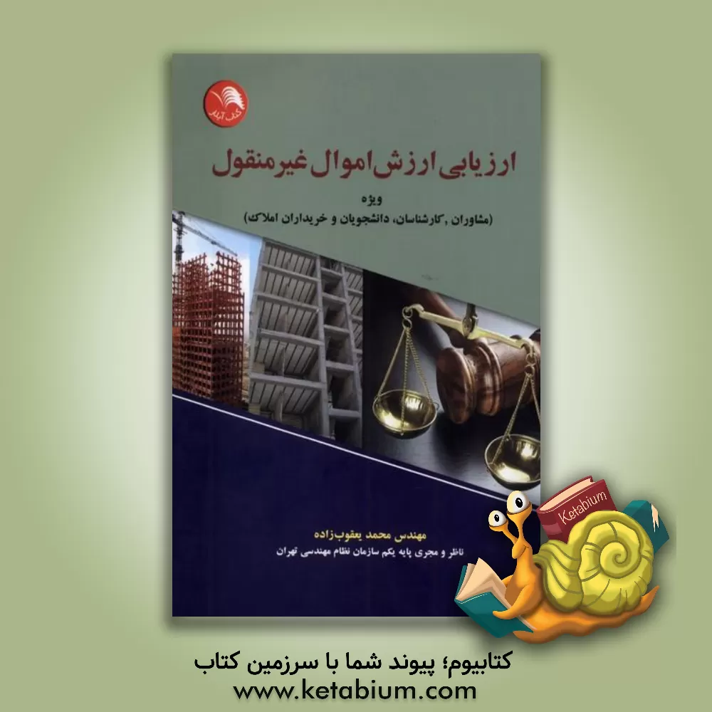 کتاب ارزیابی ارزش اموال غیر منقول ویژه مشاوران، کارشناسان، دانشجویان و خریداران املاک اثر محمد یعقوب‌زاده