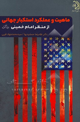 کتاب ماهیت و عملکرد استکبار جهانی از منظر اندیشه امام خمینی (ره) اثر غلامرضا جمشیدیها