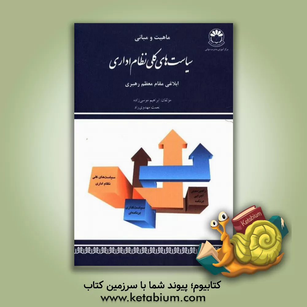 کتاب ماهیت و مبانی سیاست های کلی نظام اداری "ابلاغی مقام معظم رهبری" اثر ابراهیم موسی‌زاده