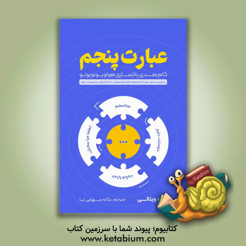 کتاب عبارات پنجم = The fifth phrase: گام بعدی پاکسازی هوا و پونوپونو ... اثر جو ویتال