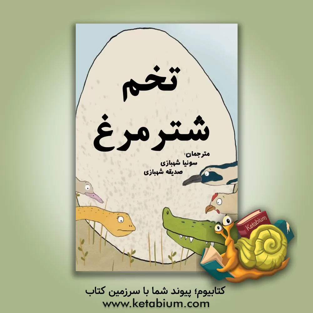 کتاب تخم شترمرغ اثر میرنا لارنس