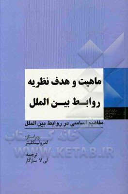 کتاب ماهیت و هدف نظریه روابط بین الملل اثر لی‌لا سازگار