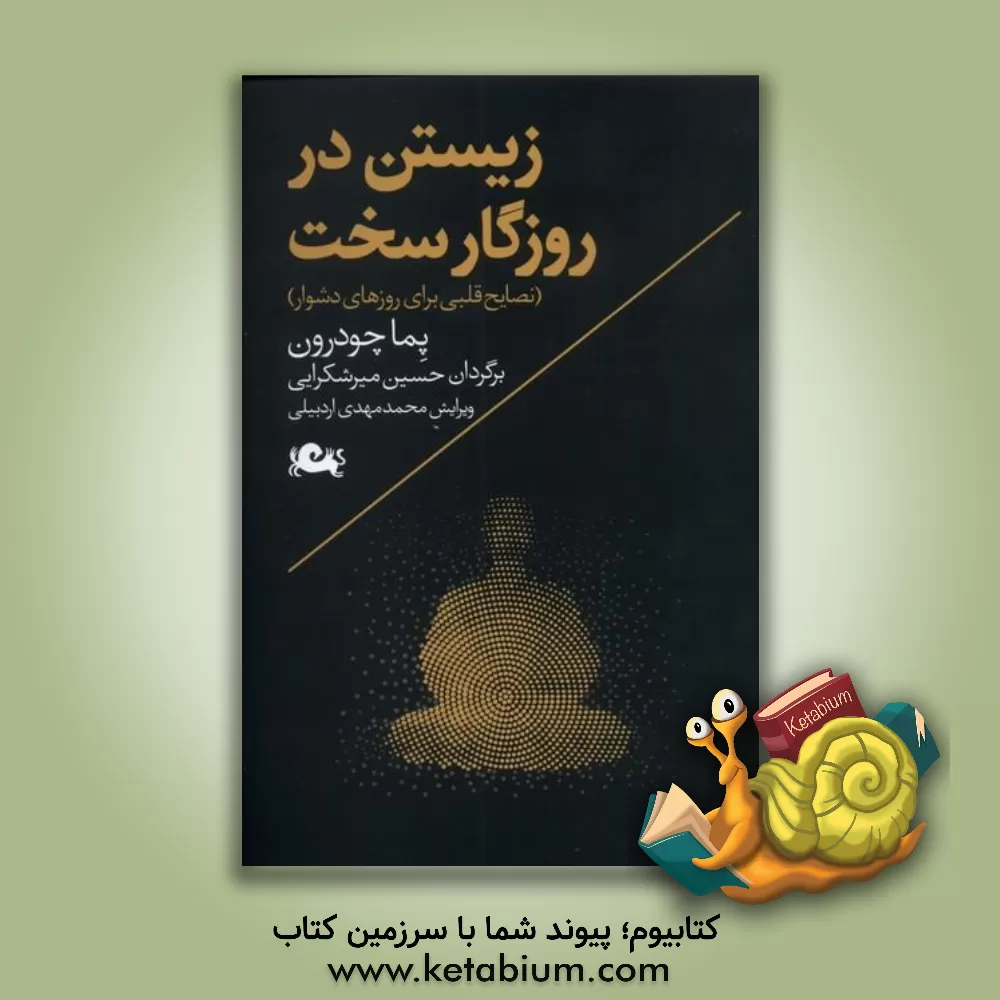 کتاب زیستن در روزگار سخت (نصایح قلبی برای روزهای دشوار) اثر پما چودرون