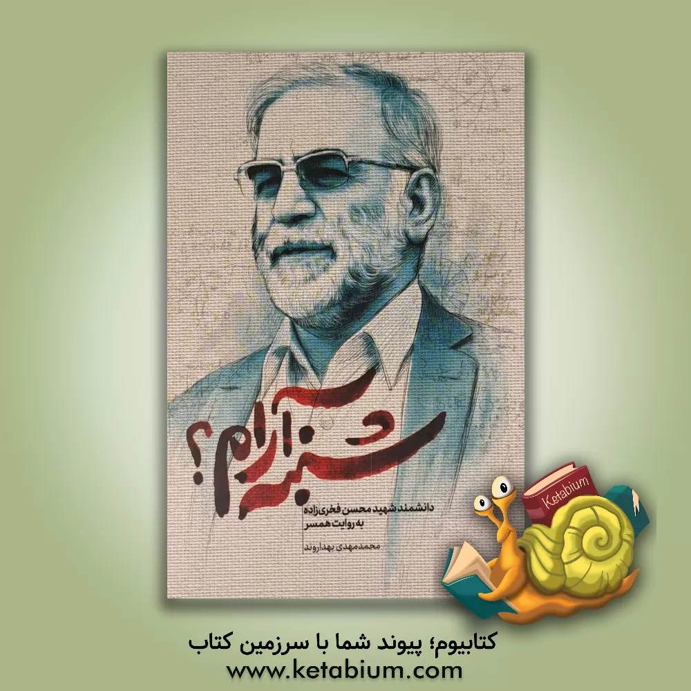 کتاب شنبه آرام؟: دانشمند شهید محسن فخری‌زاده به روایت همسر اثر مهدی قربانی