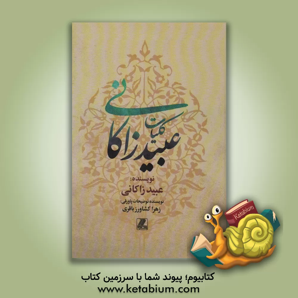 کتاب کلیات عبید زاکانی اثر عبیدالله عبیدزاکانی
