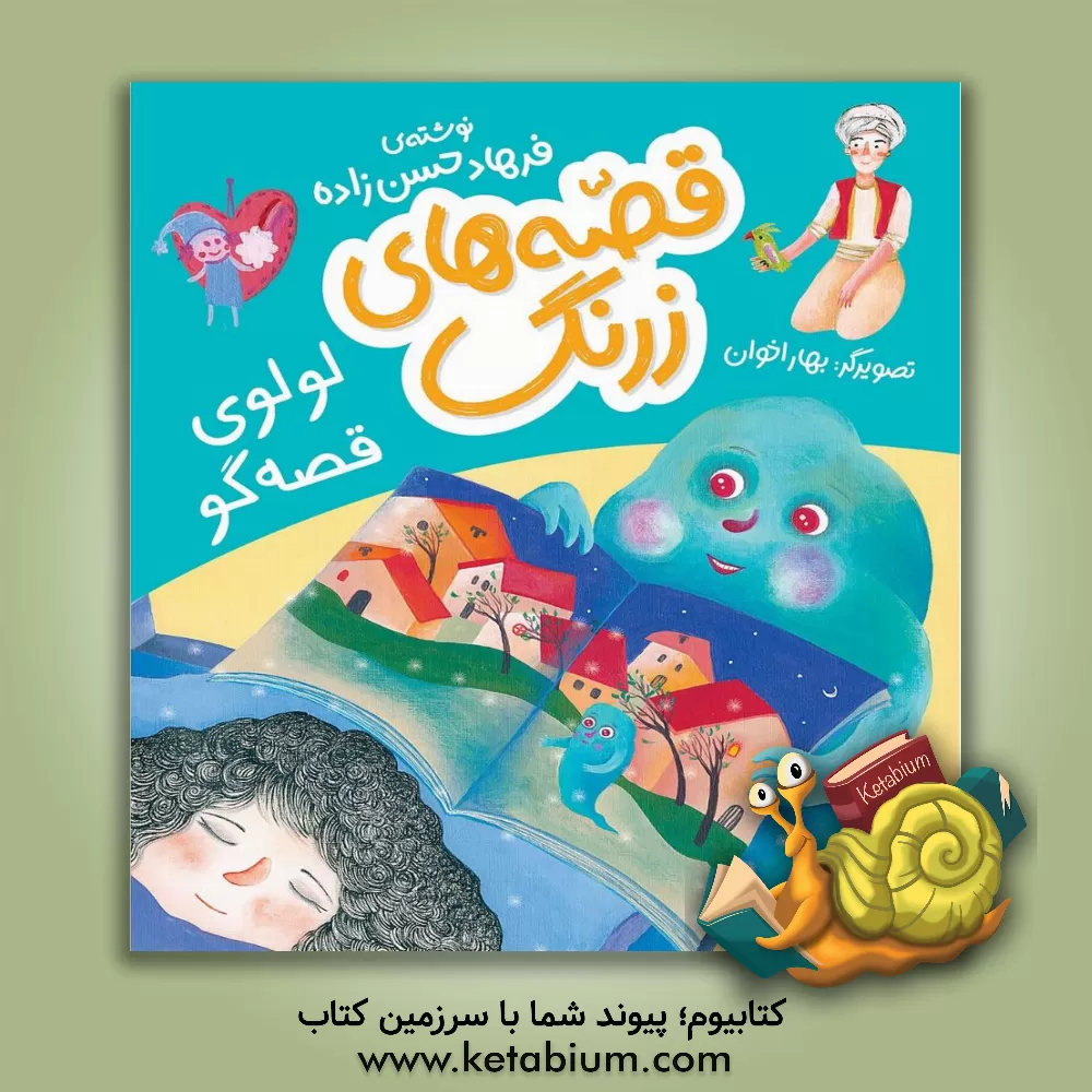 کتاب لولوی قصه‌گو اثر فرهاد حسن‌زاده