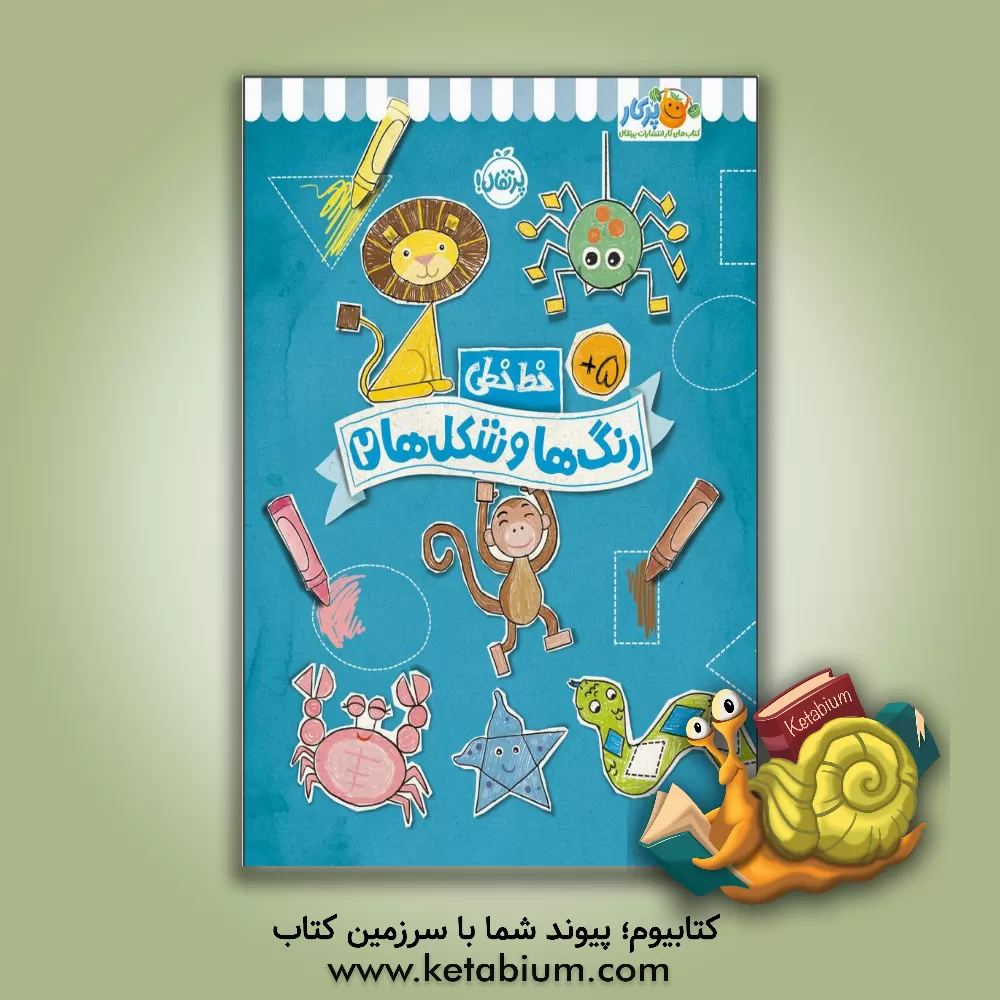 کتاب خط‌ خطی: رنگ‌ها و شکل‌ها اثر جون هافمن