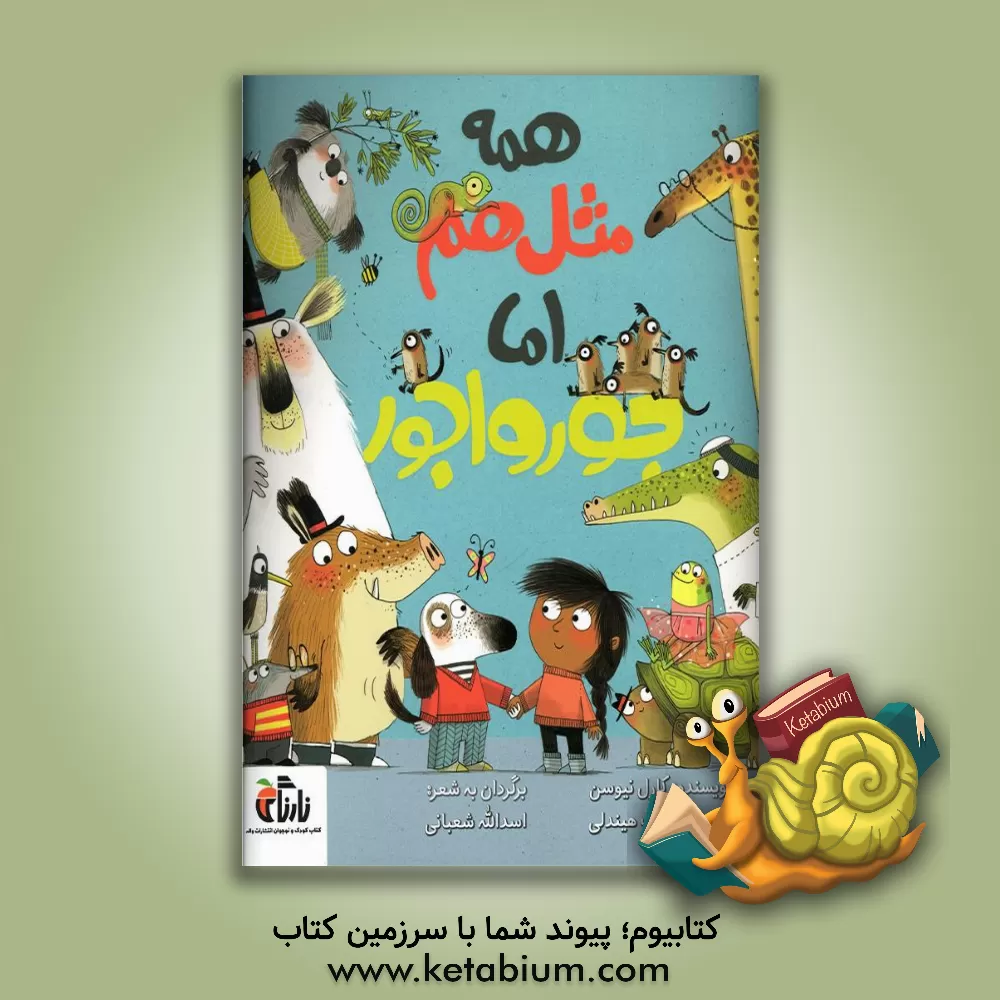 کتاب همه مثل هم اما جورواجور اثر کارل نیوسن