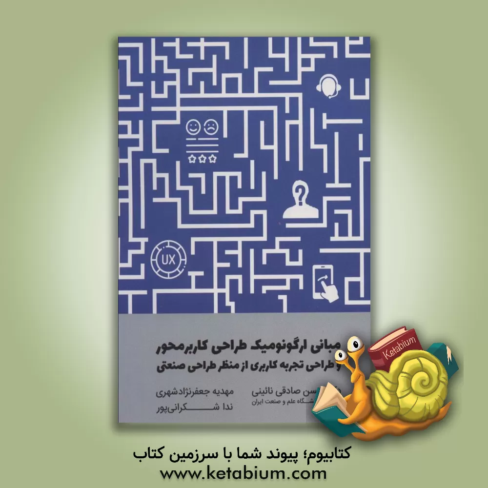 کتاب مبانی ارگونومیک طراحی کاربرمحور و طراحی تجربه کاربری از منظر طراحی صنعتی اثر حسن صادقی‌نایینی