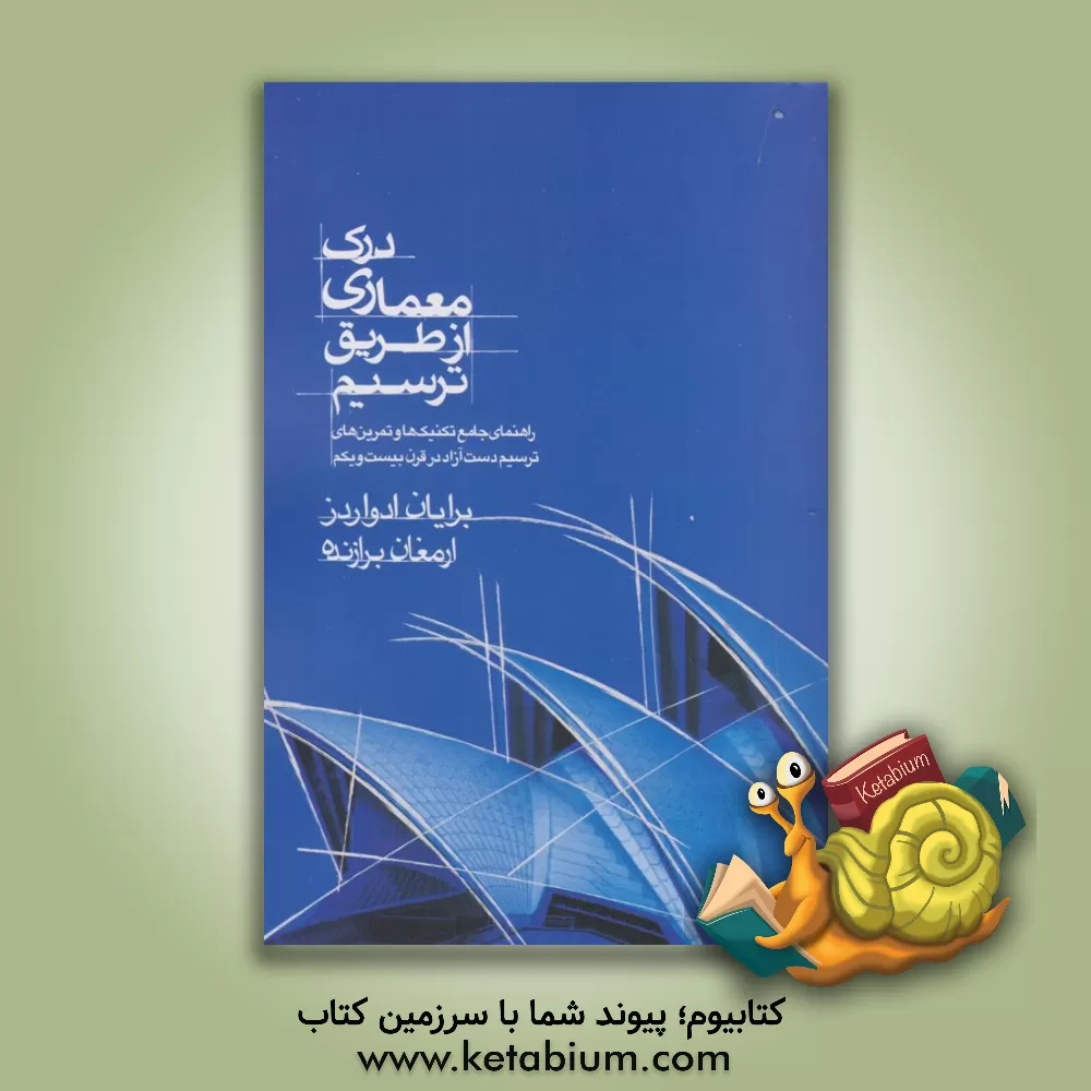 کتاب درک معماری از طریق ترسیم: راهنمای جامع تکنیک‌ها و تمرین‌های ترسیم دست آزاد در قرن بیست‌ویکم اثر برایان ادواردز