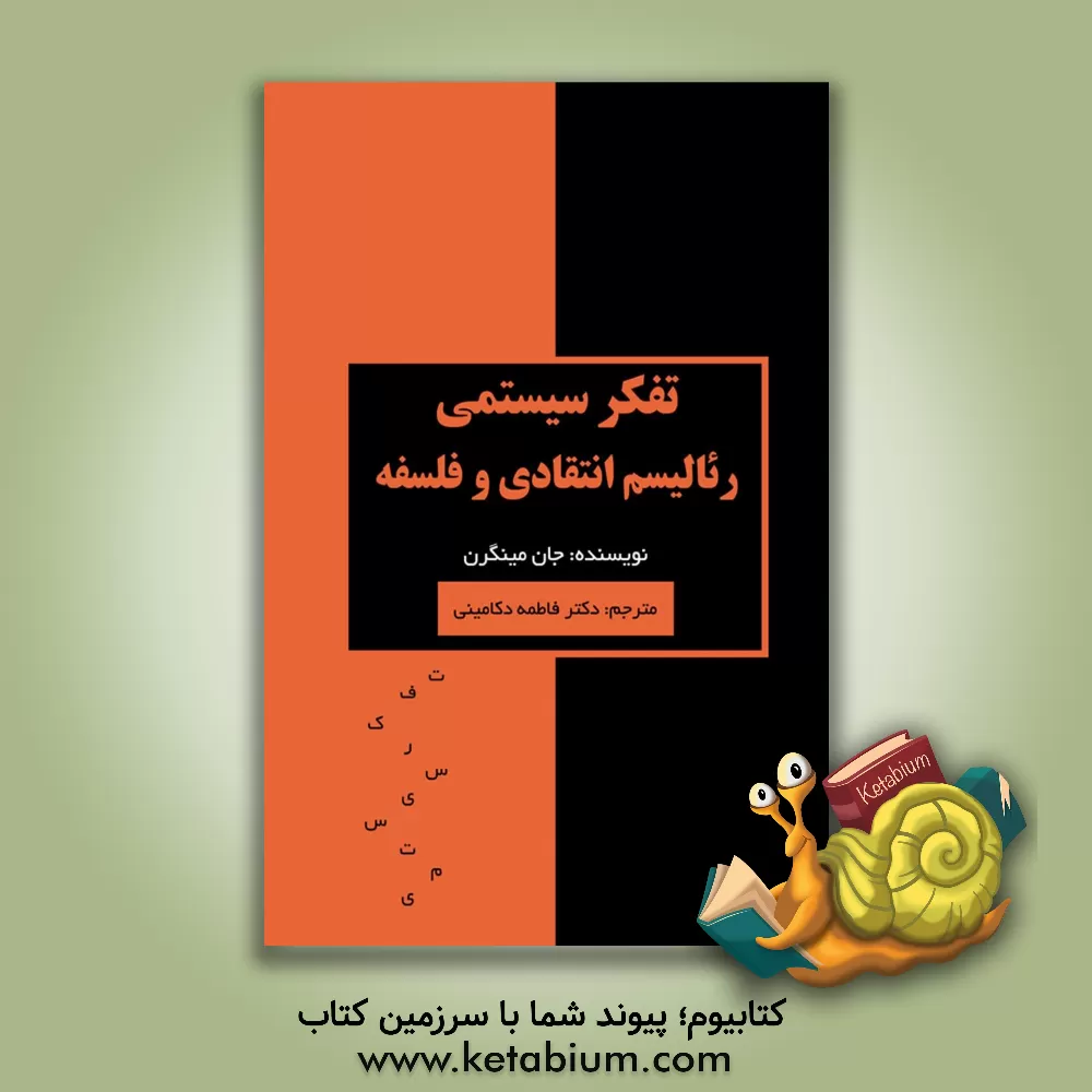 کتاب تفکر سیستمی، رئالیسم انتقادی و فلسفه اثر جان مینجرز