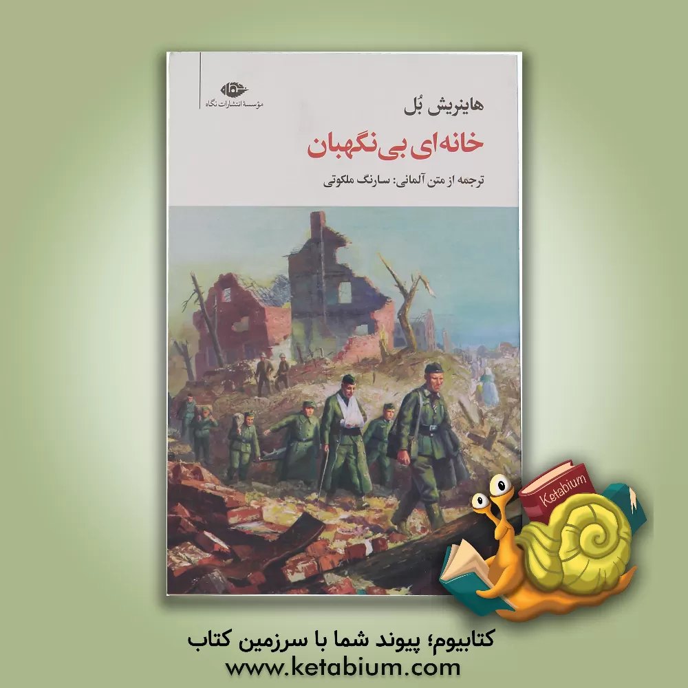 کتاب خانه‌ای بی‌نگهبان اثر هاینریش بول