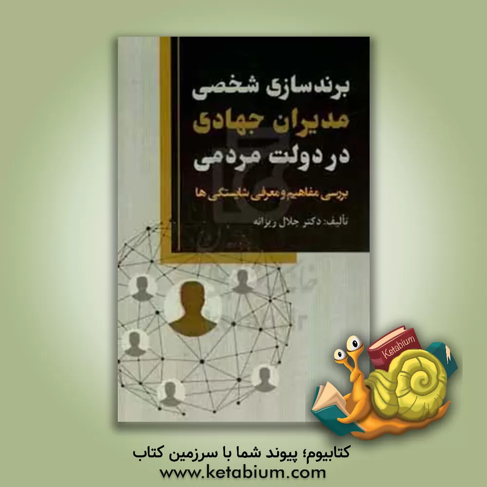 کتاب برندسازی شخصی مدیران جهادی در دولت مردمی (بررسی مفاهیم و معرفی شایستگی‌ها) اثر جلال ریزانه