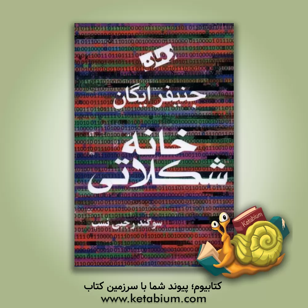 کتاب خانه شکلاتی اثر جنیفر ایگن