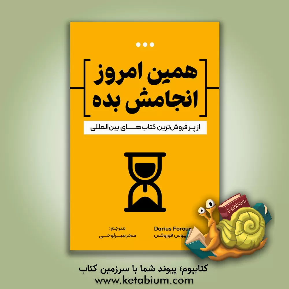کتاب همین امروز انجامش بده: انقدر امروز و فردا نکن به جاش، دست بجنبون تا چیزهای به درد بخورتری نصیبت بشه اثر دارایس فوروکس