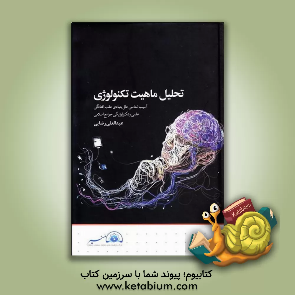 کتاب تحلیل ماهیت تکنولوژی: آسیب شناسی علل بنیادی عقب افتادگی علمی و تکنولوژیکی جوامع اسلامی |اثر عبدالعلی رضایی