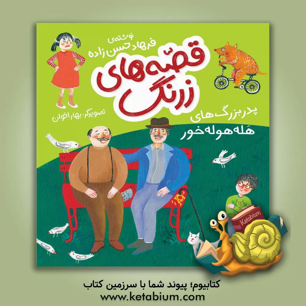 کتاب پدربزرگ‌های هله‌هوله‌خور اثر فرهاد حسن‌زاده