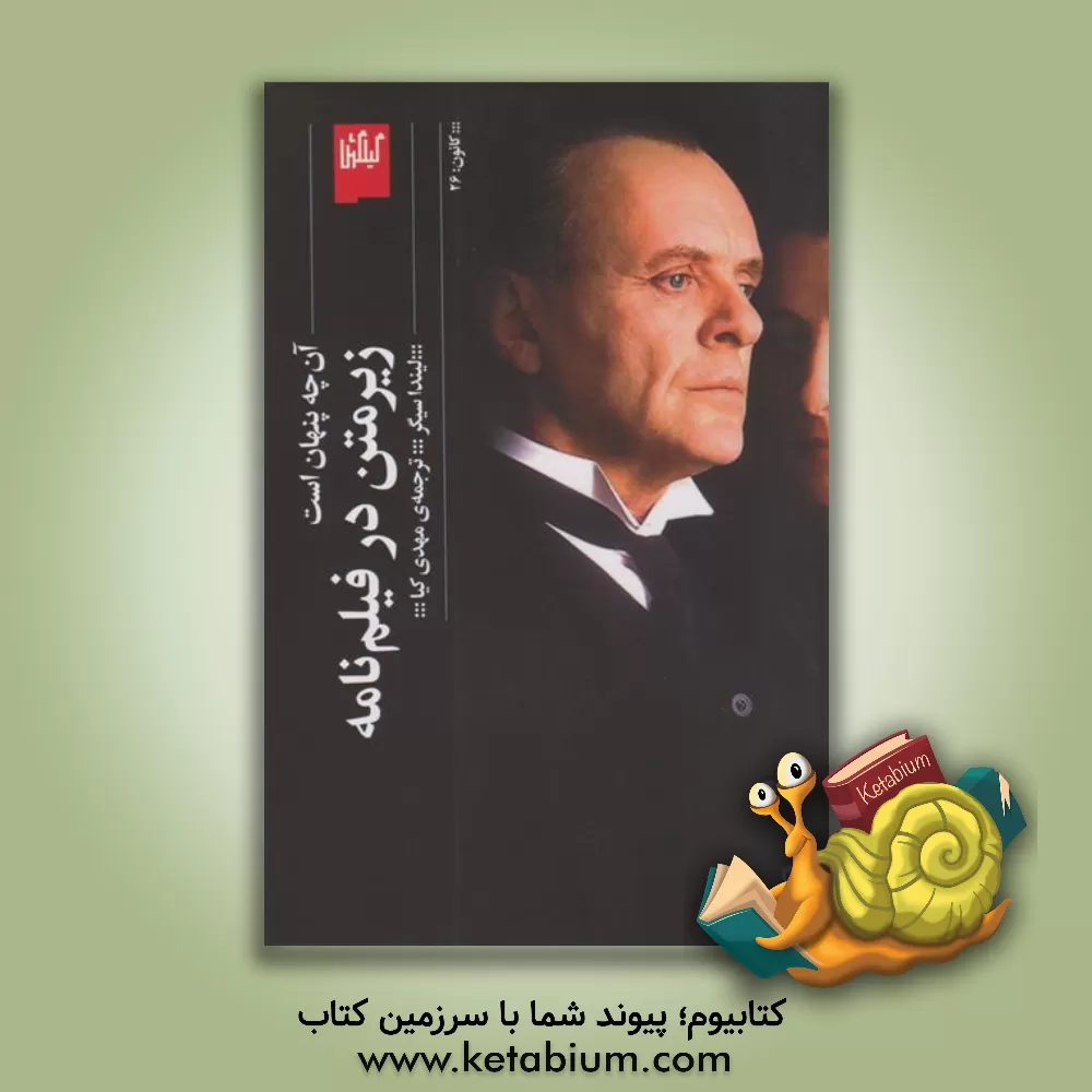 کتاب زیر متن در فیلم‌نامه: آن‌چه پنهان است اثر لیندا سیگر