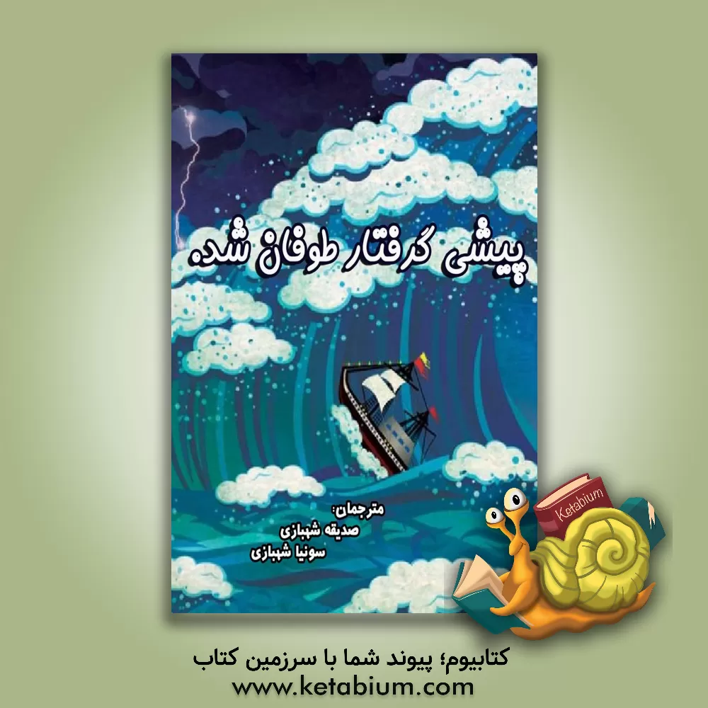 کتاب پیشی گرفتار طوفان شد. اثر مالا کومار