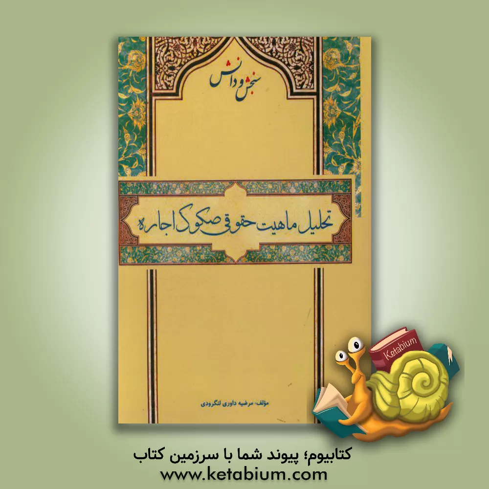 کتاب تحلیل ماهیت حقوقی صکوک اجاره اثر مرضیه داوری‌لنگرودی