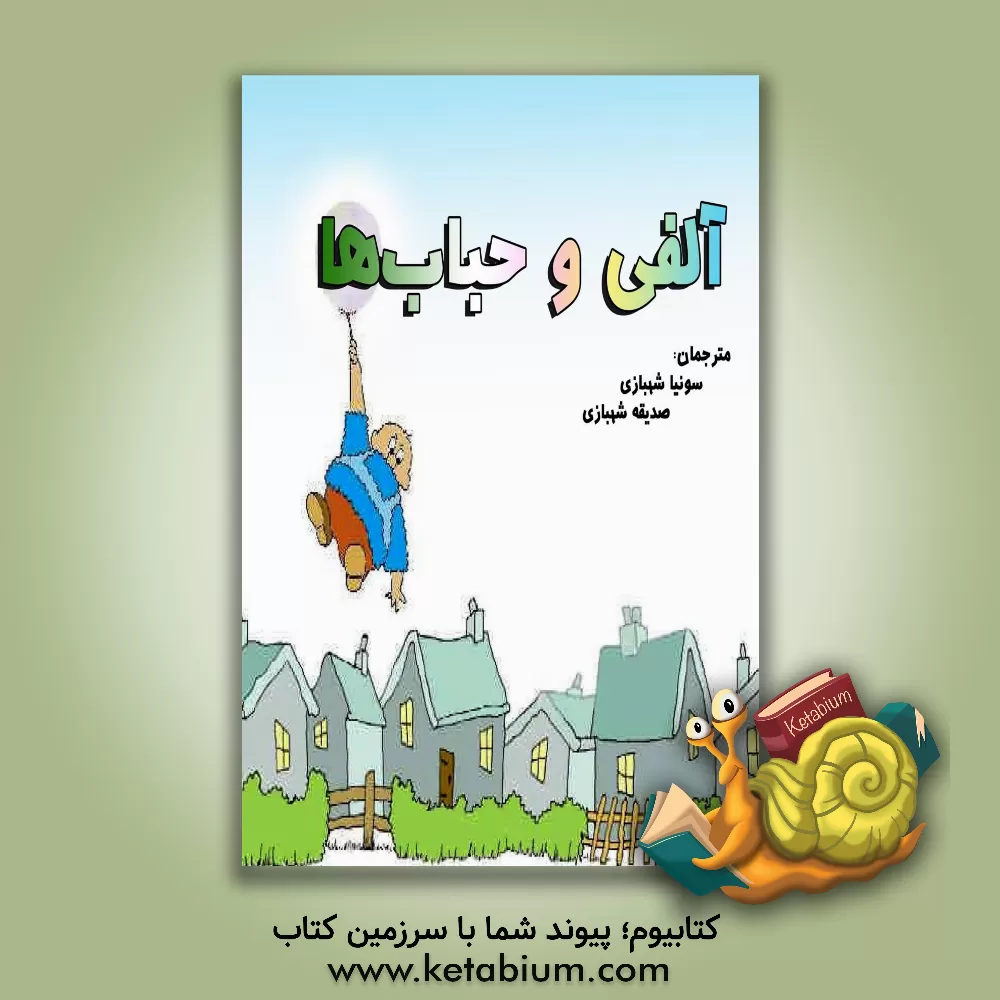 کتاب آلفی و حباب‌ها اثر تونی‌جیمز مون