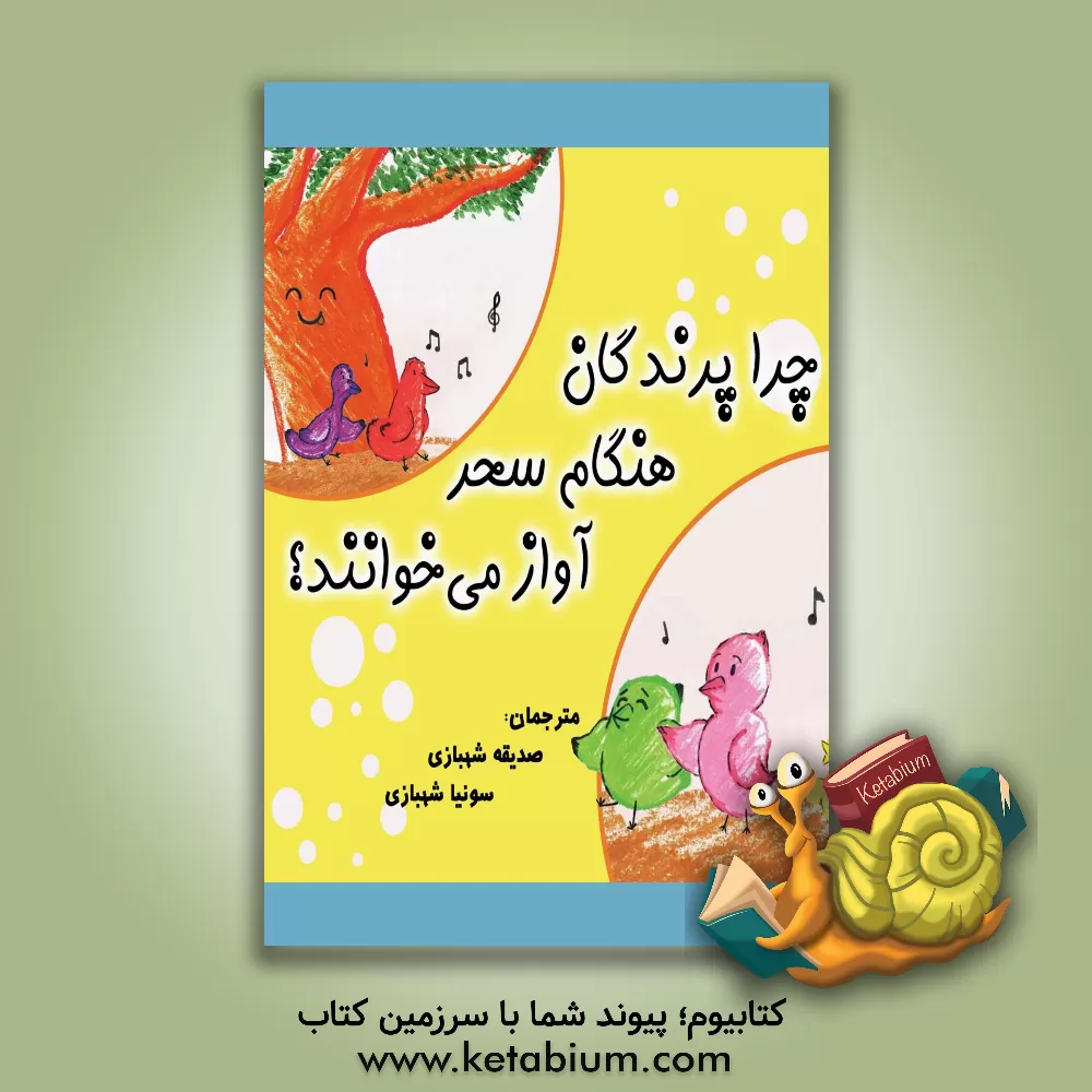 کتاب چرا پرندگان هنگام سحر آواز می‌خوانند؟ اثر زانل دلامینی