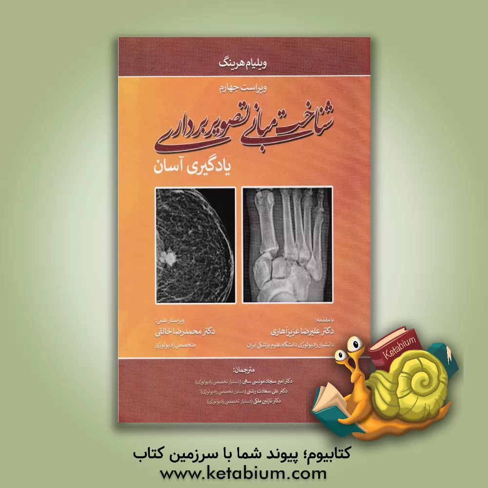 کتاب شناخت مبانی تصویربرداری اثر ویلیام هرینگ