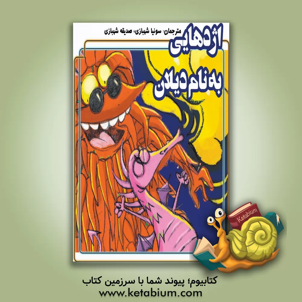 کتاب اژدهایی به نام دیلان اثر راسانا آتریا