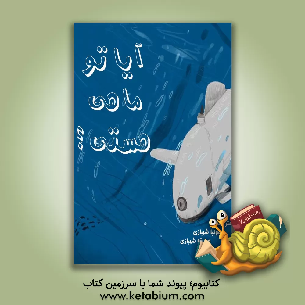 کتاب آیا تو ماهی هستی؟ اثر شبنم مینوالا