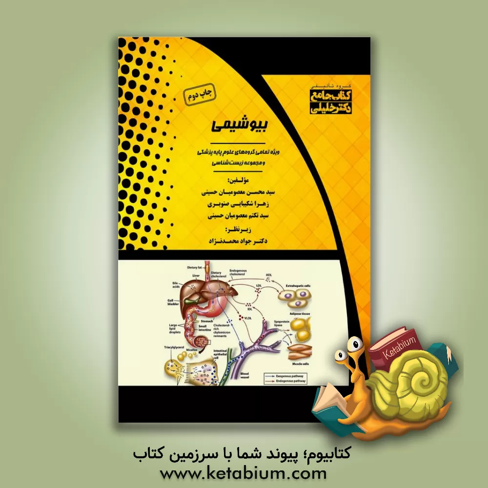 کتاب بیوشیمی: ویژه کلیه‌ی گرایش‌های علوم پزشکی اثر سیدمحسن معصومیان‌حسینی