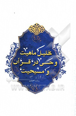 کتاب تحلیل ماهیت وحی در قرآن و مسیحیت |اثر زینب اخباری