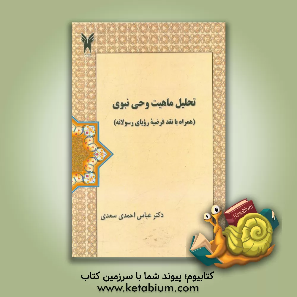 کتاب تحلیل ماهیت وحی نبوی: همراه با نقد فرضیه رویای رسولانه اثر عباس احمدی‌سعدی