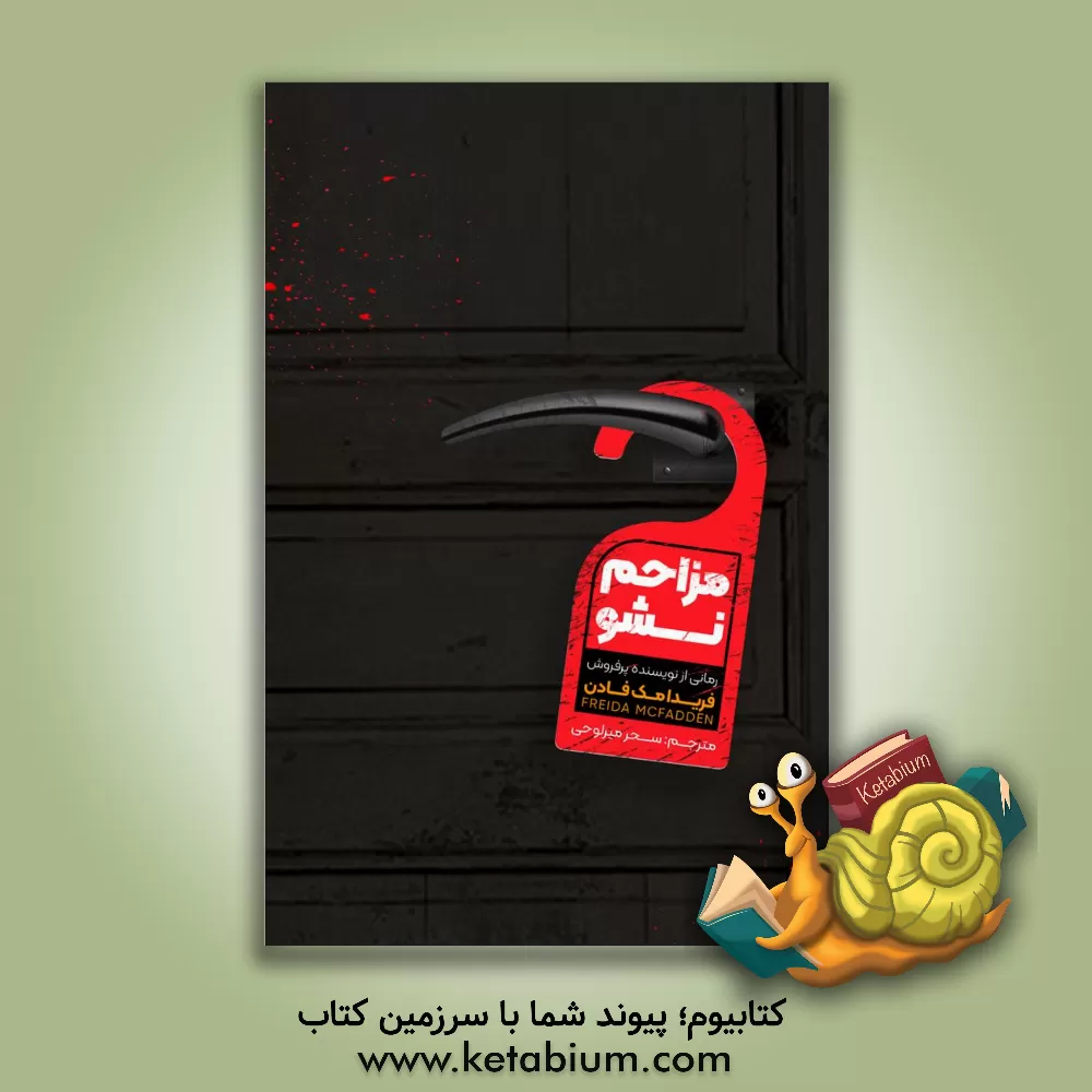 کتاب مزاحم نشو (Do not disturb) اثر فریدا مک‌فادن