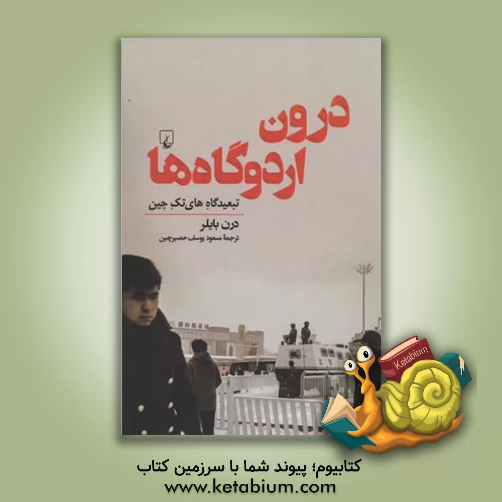 کتاب درون اردوگاه‌ها: تبعیدگاه‌های تک‌چین اثر دارن بایلر