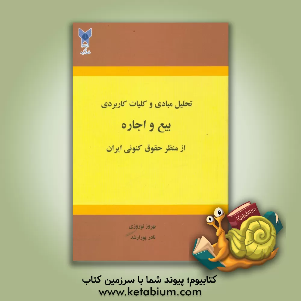 کتاب تحلیل مبادی و کلیات کاربردی بیع و اجاره از منظر حقوق کنونی ایران اثر بهروز نوروزی