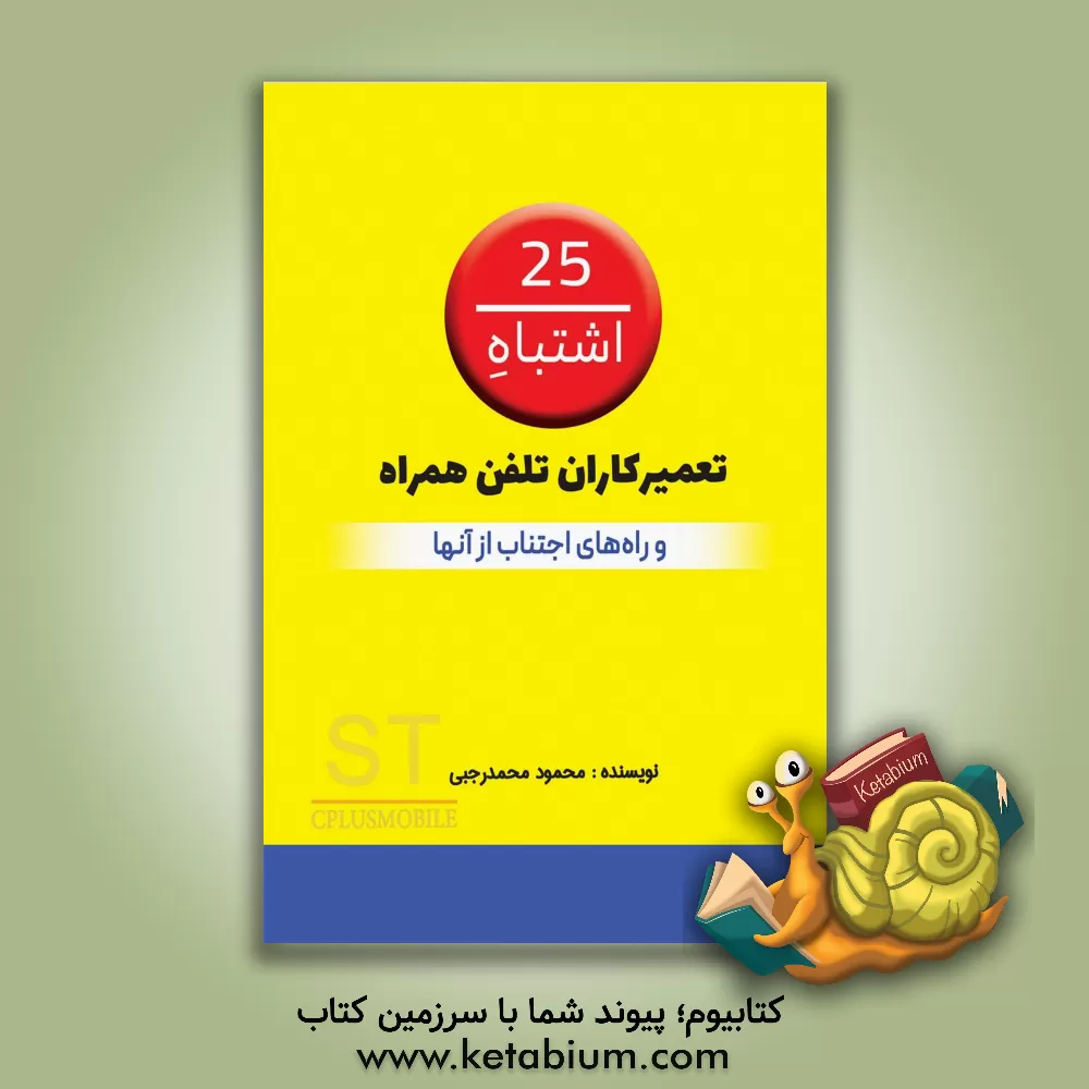 کتاب 25 اشتباه تعمیرکاران تلفن همراه و راه‌های اجتناب از آن‌ها اثر محمود محمدرجبی