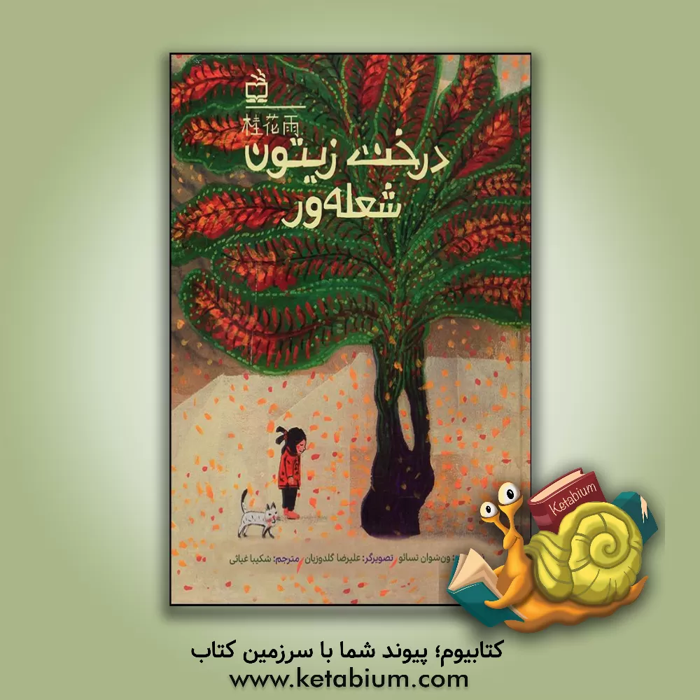 کتاب درخت زیتون شعله‌ور اثر کائو ون‌شوان