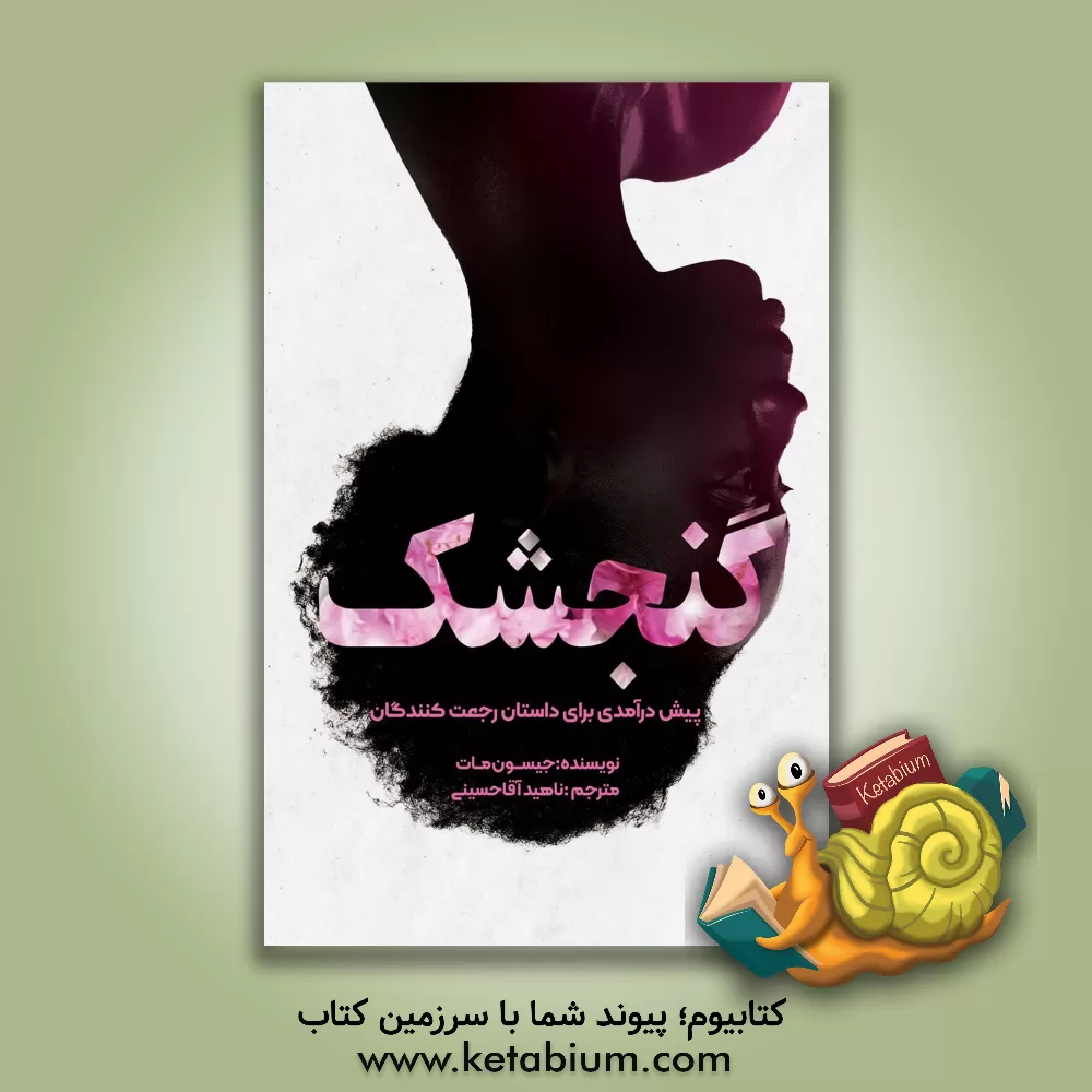 کتاب گنجشک: پیش درآمدی برای داستان رجعت‌کنندگان اثر جیسن مات